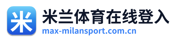 米兰体育在线登入 Logo